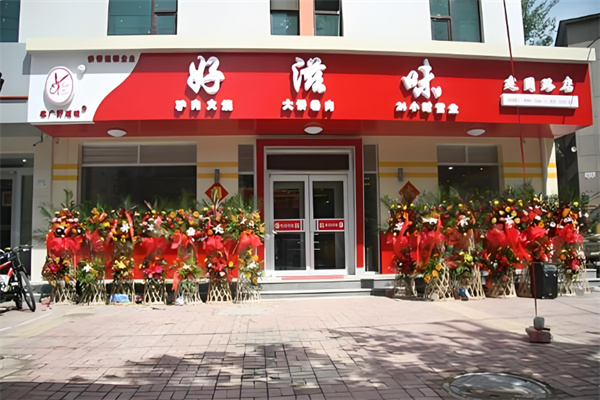 好滋味快餐