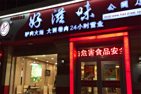 好滋味快餐