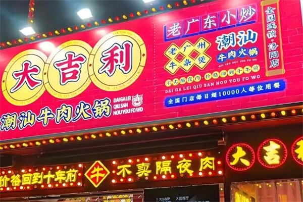 大吉利潮汕牛肉火锅