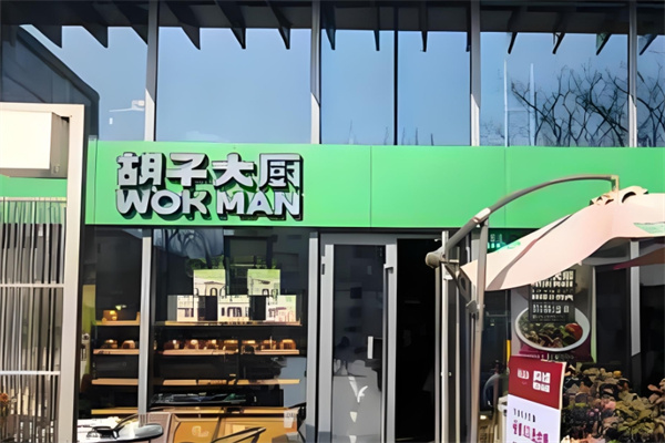 胡子大厨