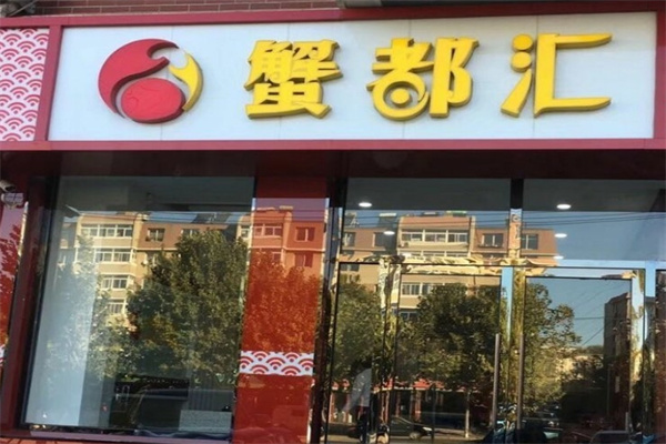 蟹都汇