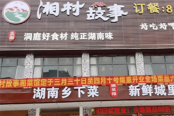 湘村故事