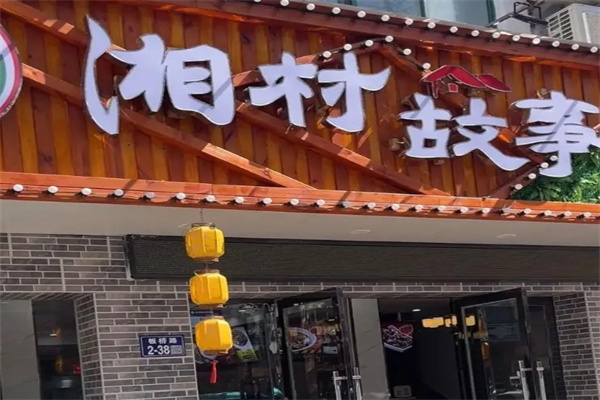 湘村故事