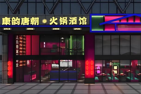 康韵唐朝火锅