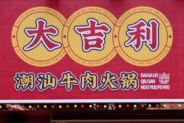 大吉利潮汕牛肉火锅