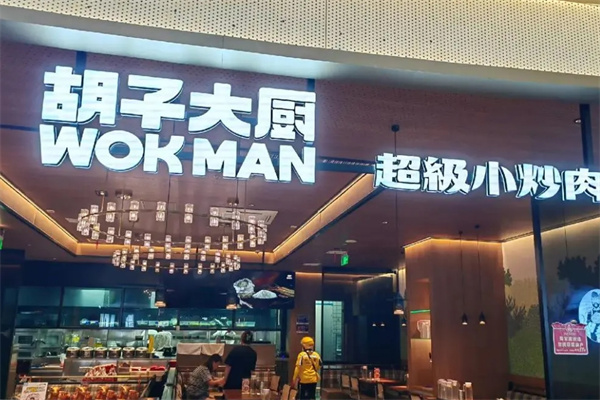 胡子大厨