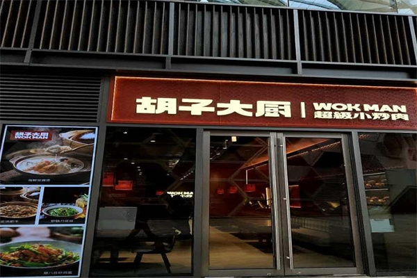 胡子大厨