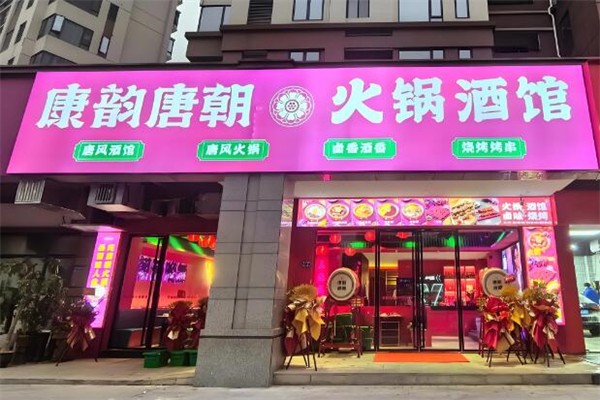康韵唐朝火锅