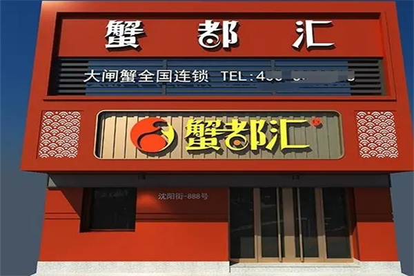 蟹都汇