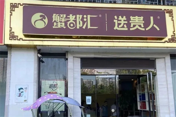 蟹都汇