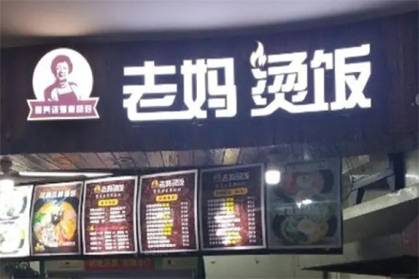 老妈烫饭