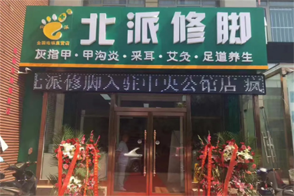 北派修脚