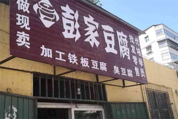 彭家豆腐