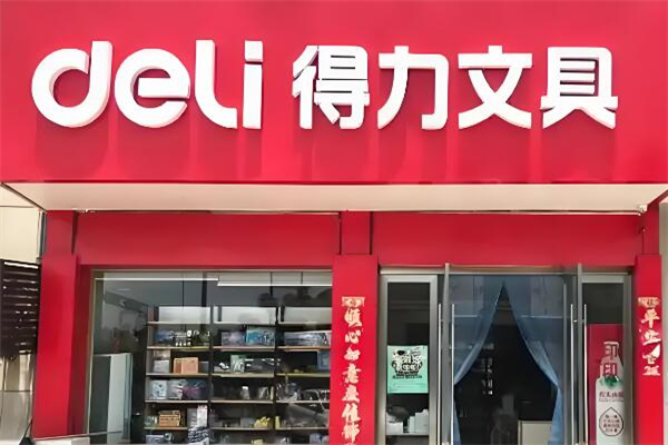 得力文具