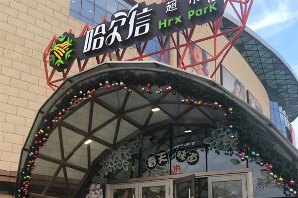 哈尔信食品超市