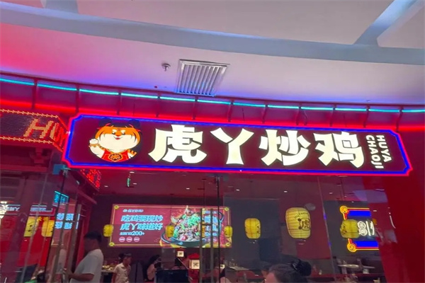 虎丫炒鸡店