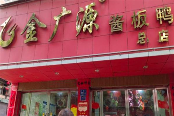 金广源酱板鸭加盟