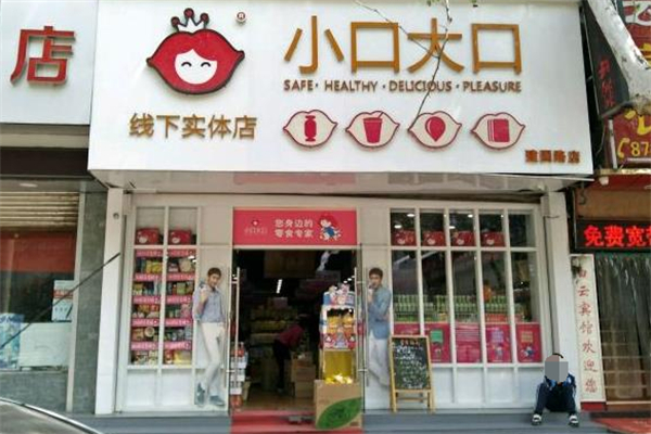 大口小口零食店加盟