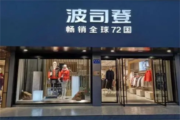 波司登