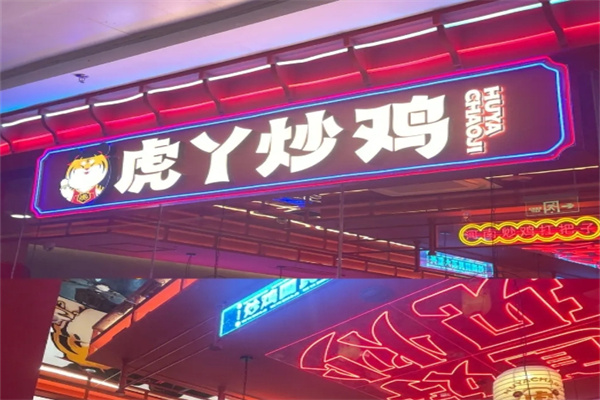 虎丫炒鸡店
