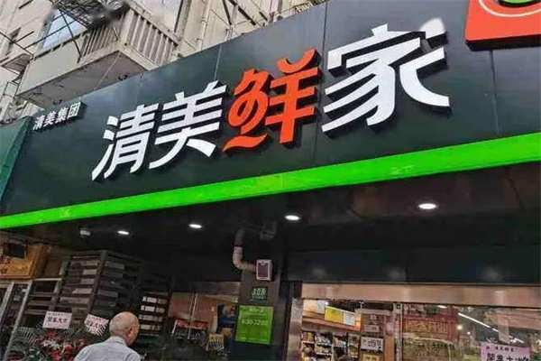 清美鲜家