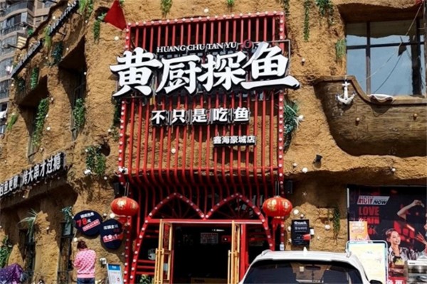 黄厨探鱼加盟