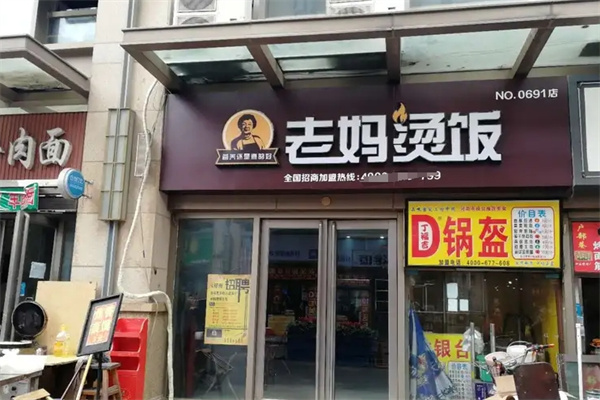老妈烫饭