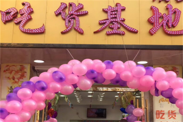 吃货基地零食超市加盟