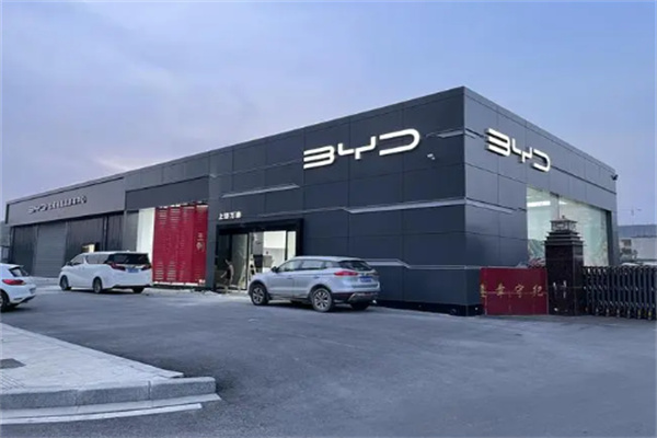 比亚迪4s店