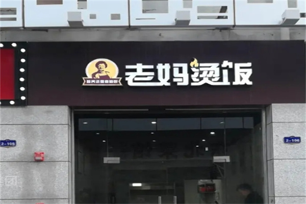 老妈烫饭