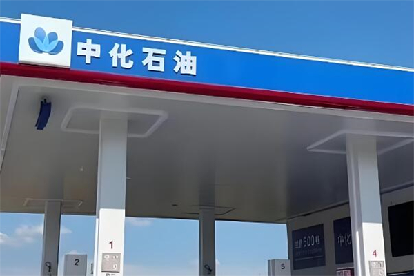 中化石油
