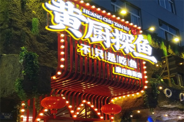 黄厨探鱼加盟