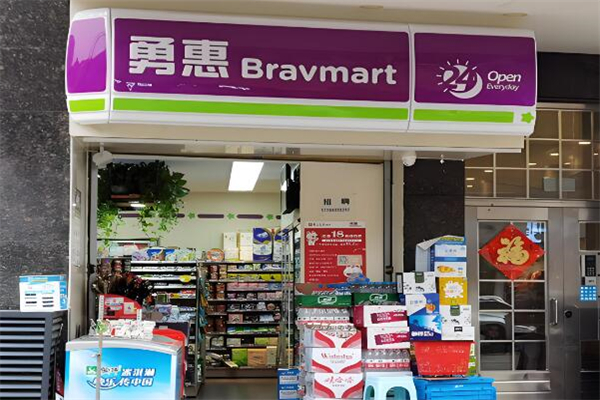 勇惠便利店