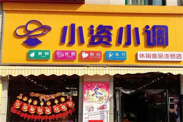 小资小调休闲食品
