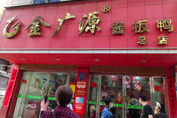 金广源酱板鸭加盟