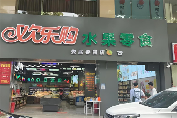欢乐购水果零食
