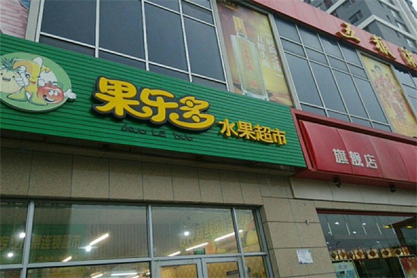 果乐多水果加盟