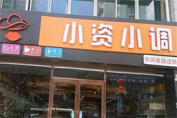 小资小调休闲食品