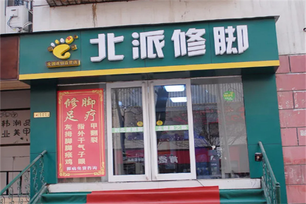 北派修脚