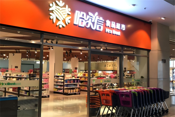 哈尔信食品超市