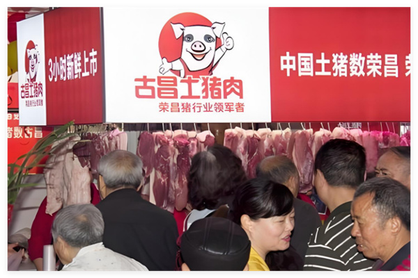 古昌土猪肉