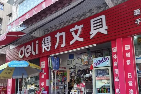 得力文具