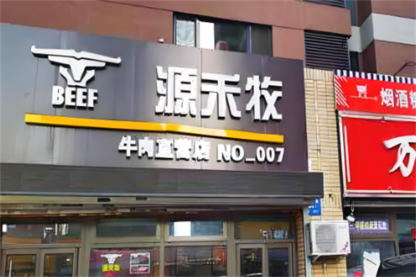 源禾牧牛肉专营店