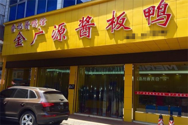金广源酱板鸭加盟