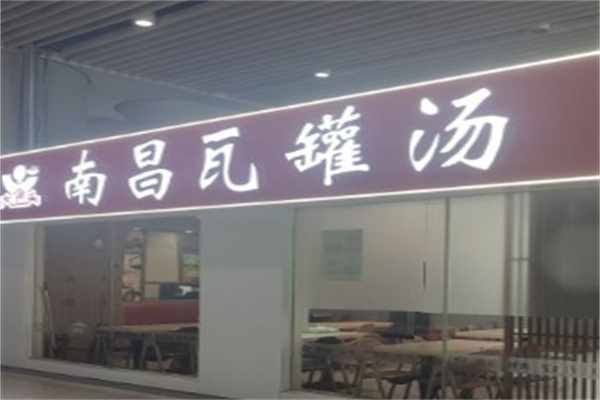 南昌瓦罐汤