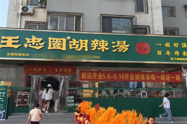 王忠圈胡辣汤