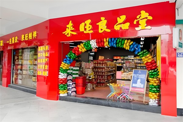 来旺良品堂零食加盟