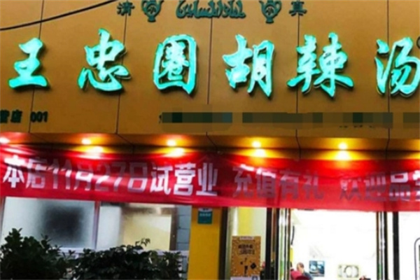 王忠圈胡辣汤