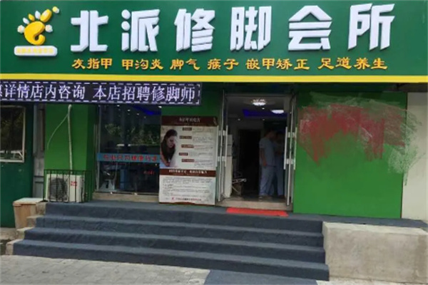 北派修脚