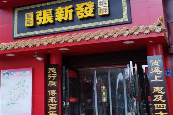 张新发槟榔加盟